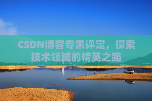 CSDN博客专家评定，探索技术领域的精英之路