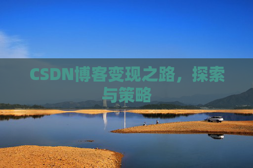 CSDN博客变现之路，探索与策略
