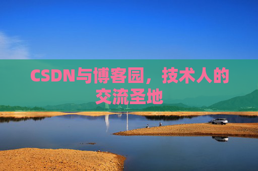 CSDN与博客园，技术人的交流圣地