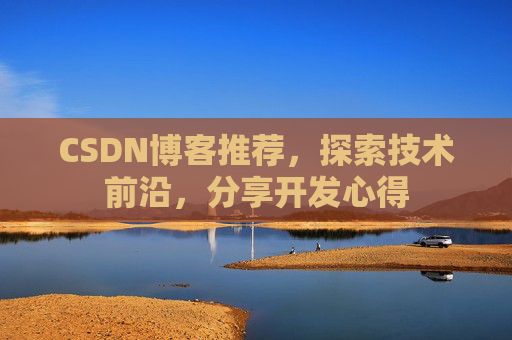 CSDN博客推荐，探索技术前沿，分享开发心得