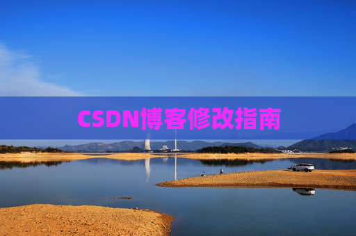 CSDN博客修改指南