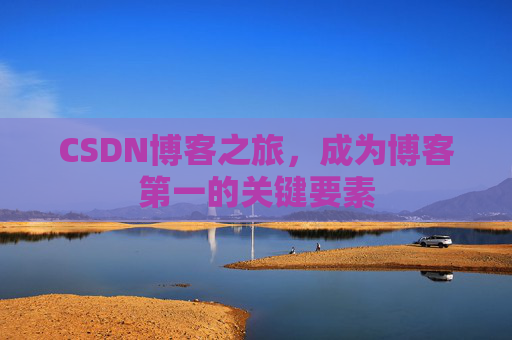 CSDN博客之旅，成为博客第一的关键要素