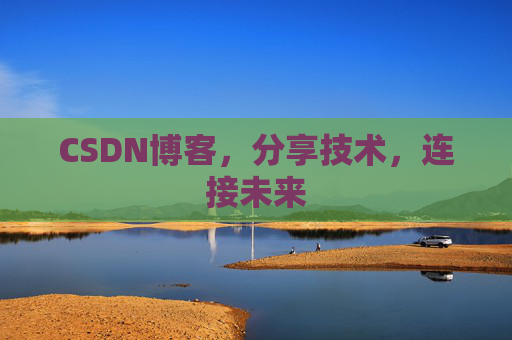 CSDN博客，分享技术，连接未来